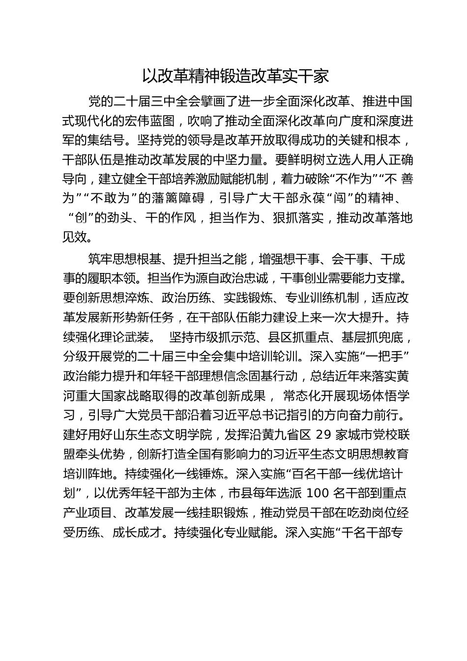 以改革精神锻造改革实干家.docx