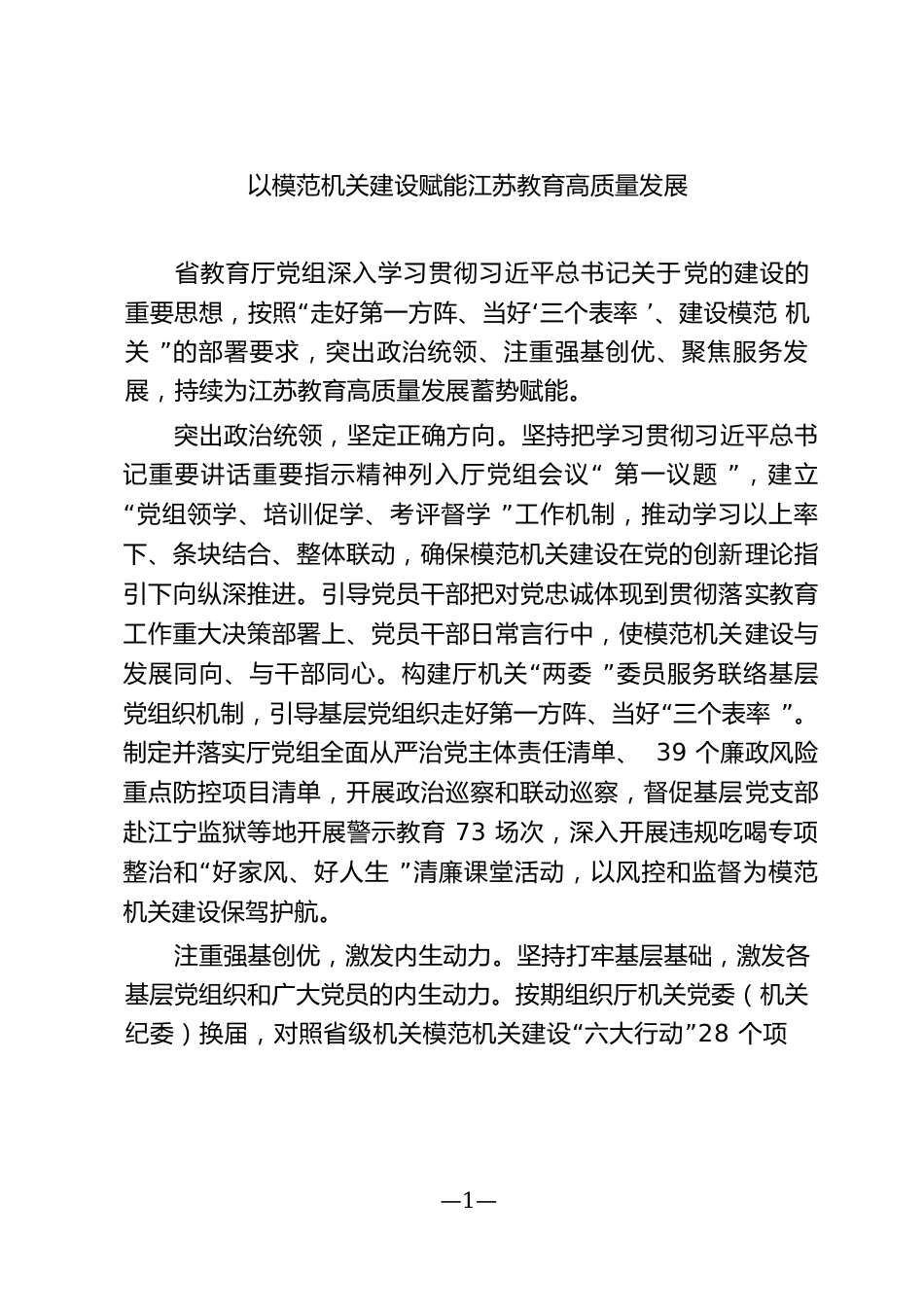 以模范机关建设赋能江苏教育高质量发展.docx