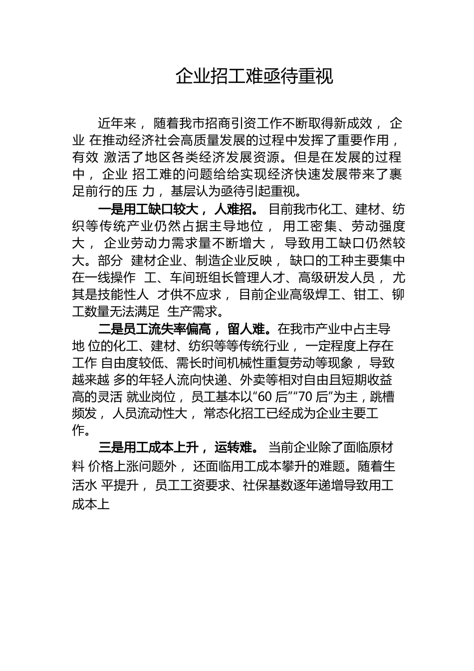 企业招工难问题的分析与建议.docx