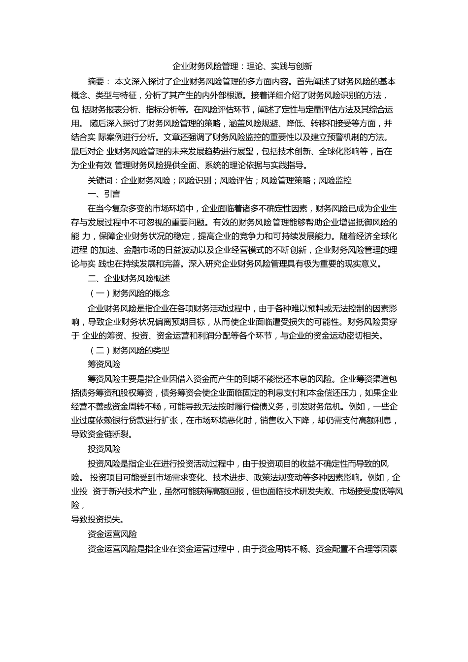 企业财务风险管理.docx