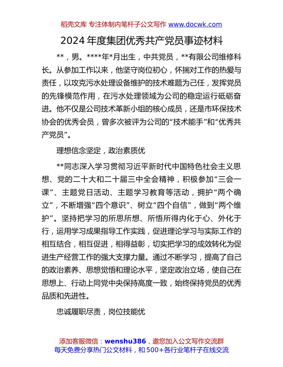 优秀共产党员事迹材料：2024年度集团优秀共产党员事迹材料.docx