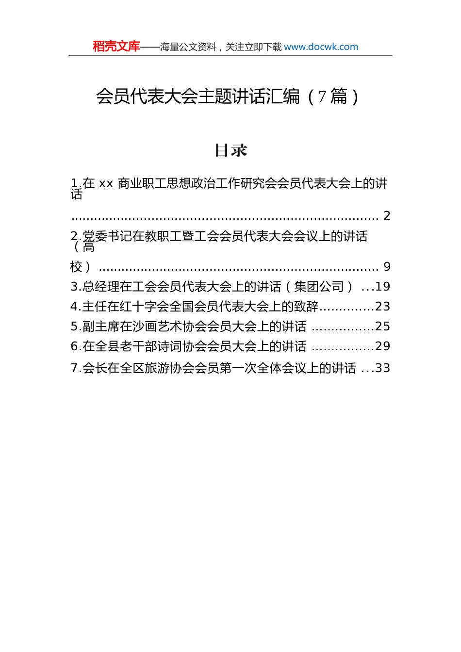 会员代表大会主题讲话汇编（7篇）.docx
