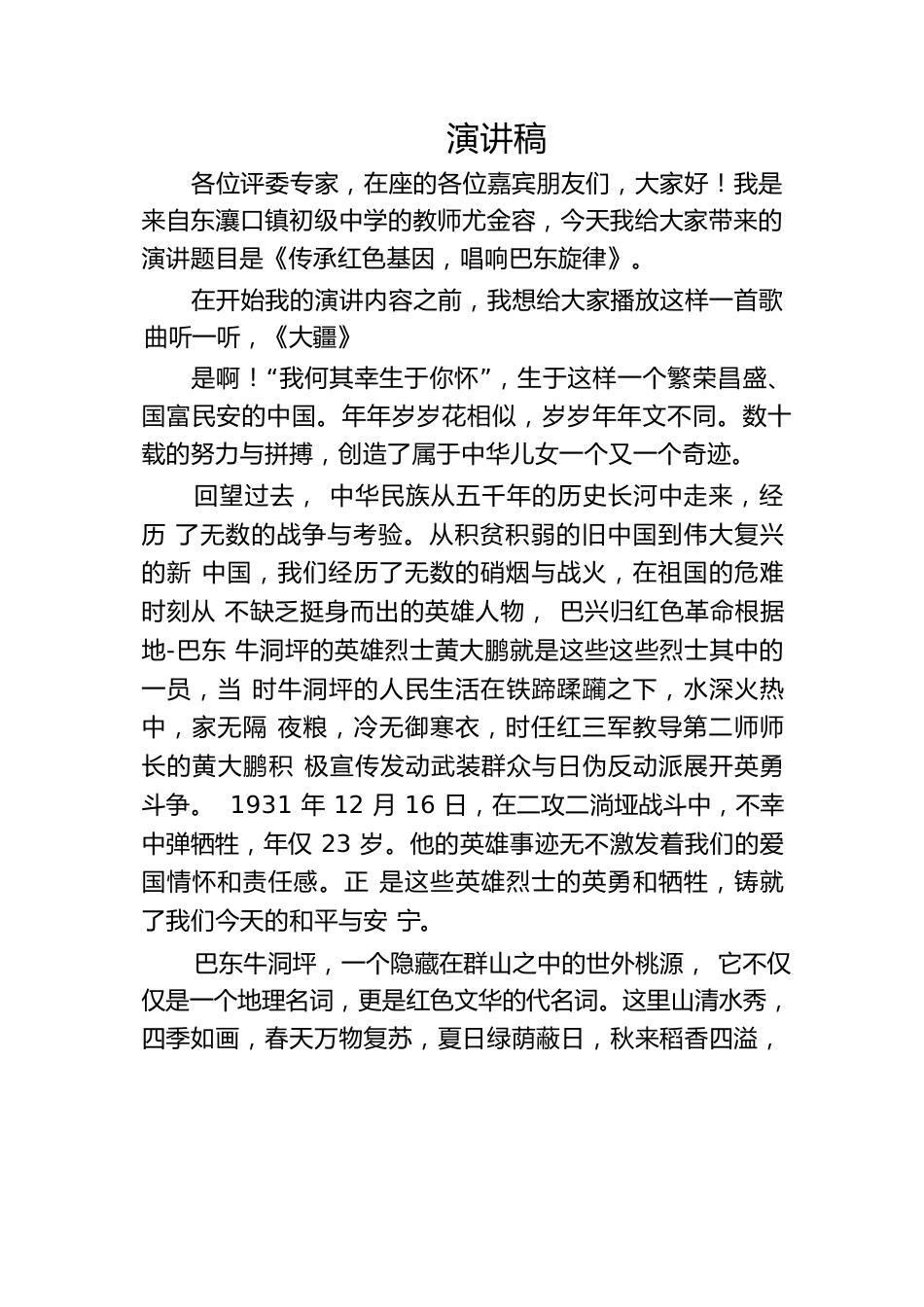 传承红色基因，唱响巴东旋律演讲稿.docx