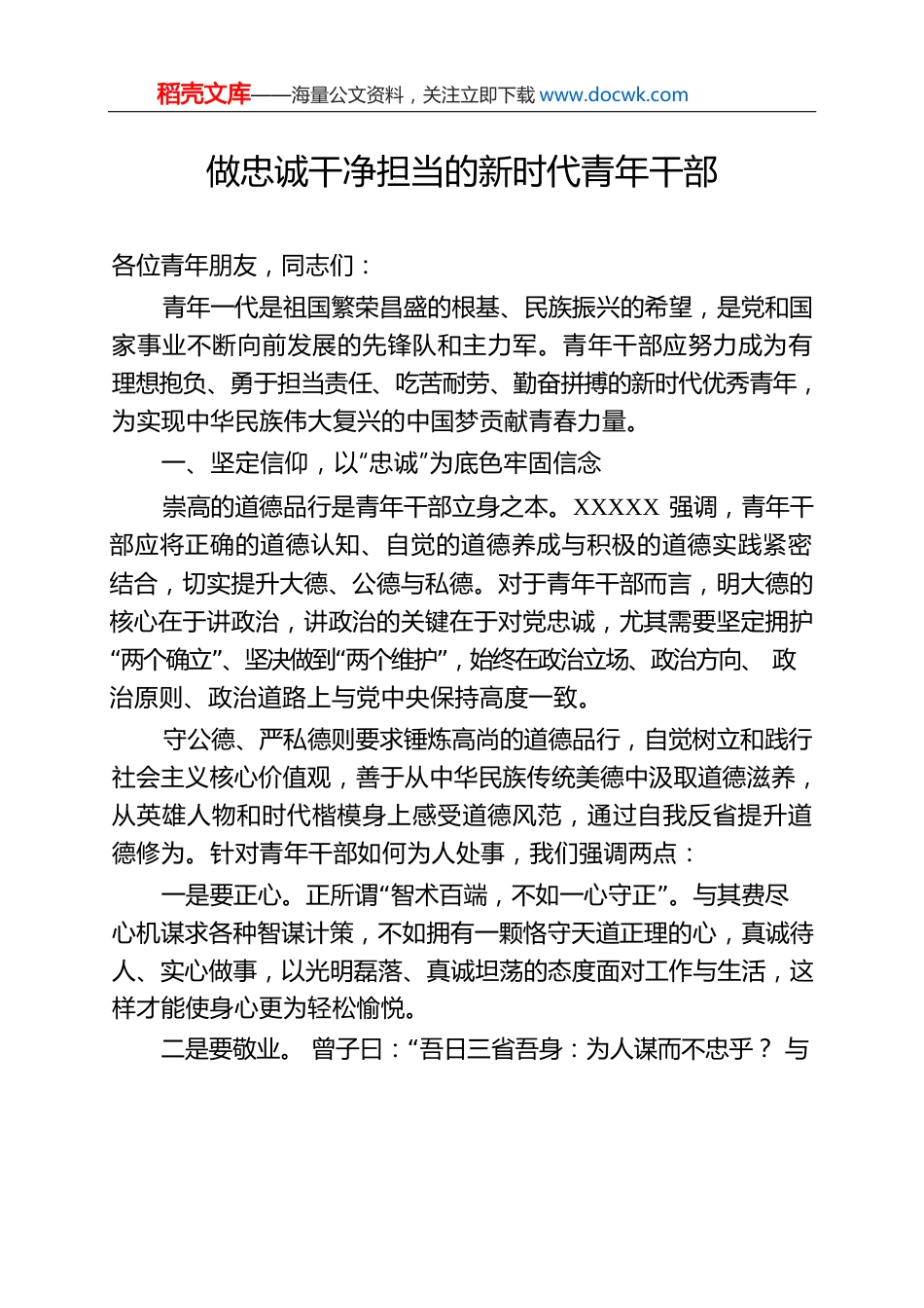 做忠诚干净担当的新时代青年干部.docx