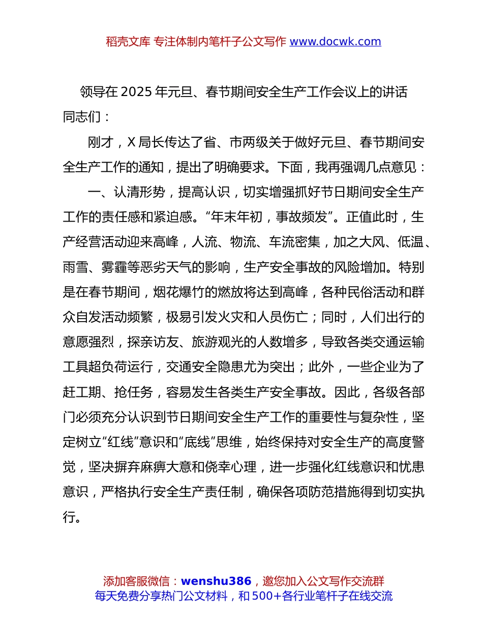 元旦、春节期间安全生产工作会议上的讲话.docx