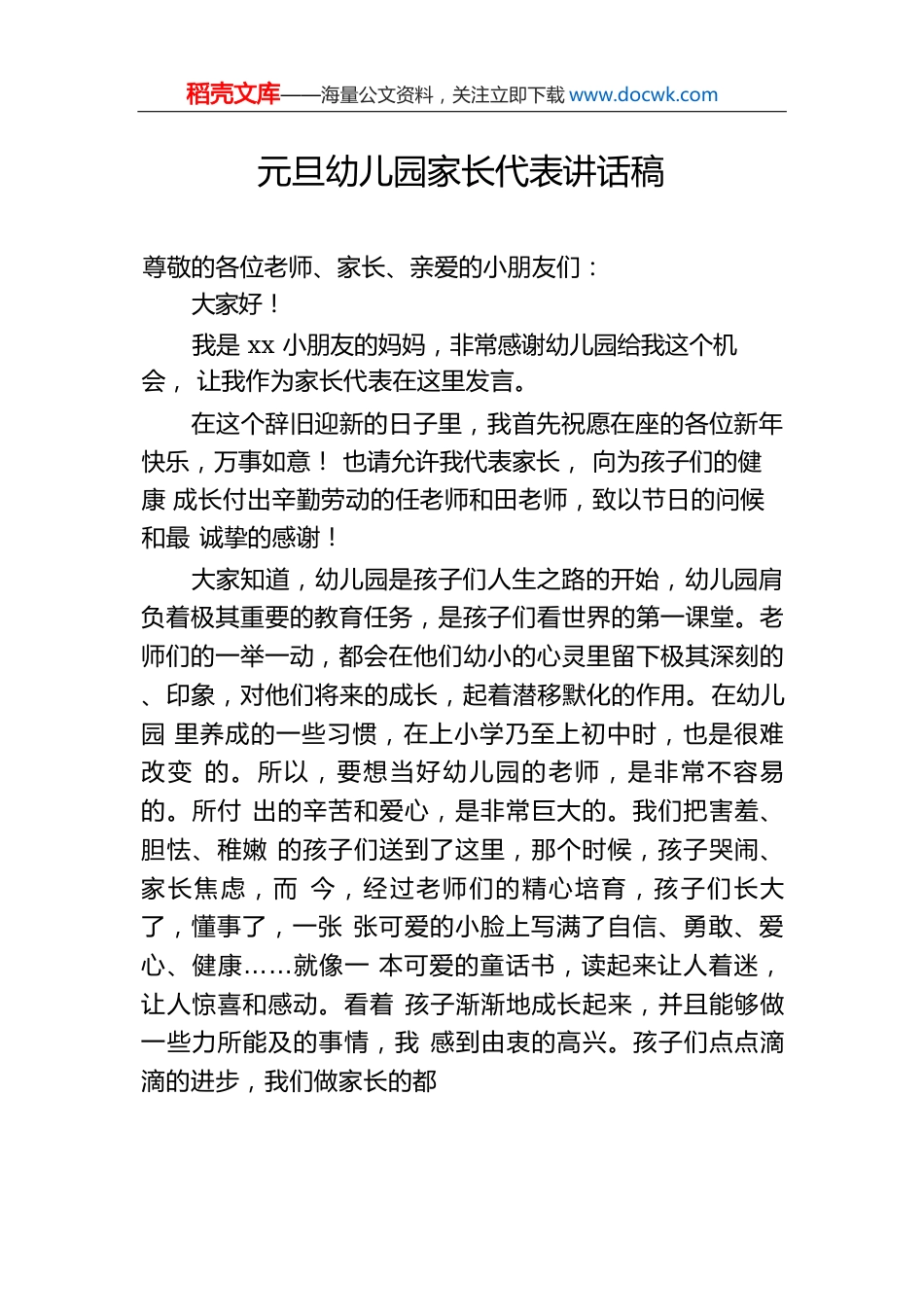 元旦幼儿园家长代表讲话稿.docx