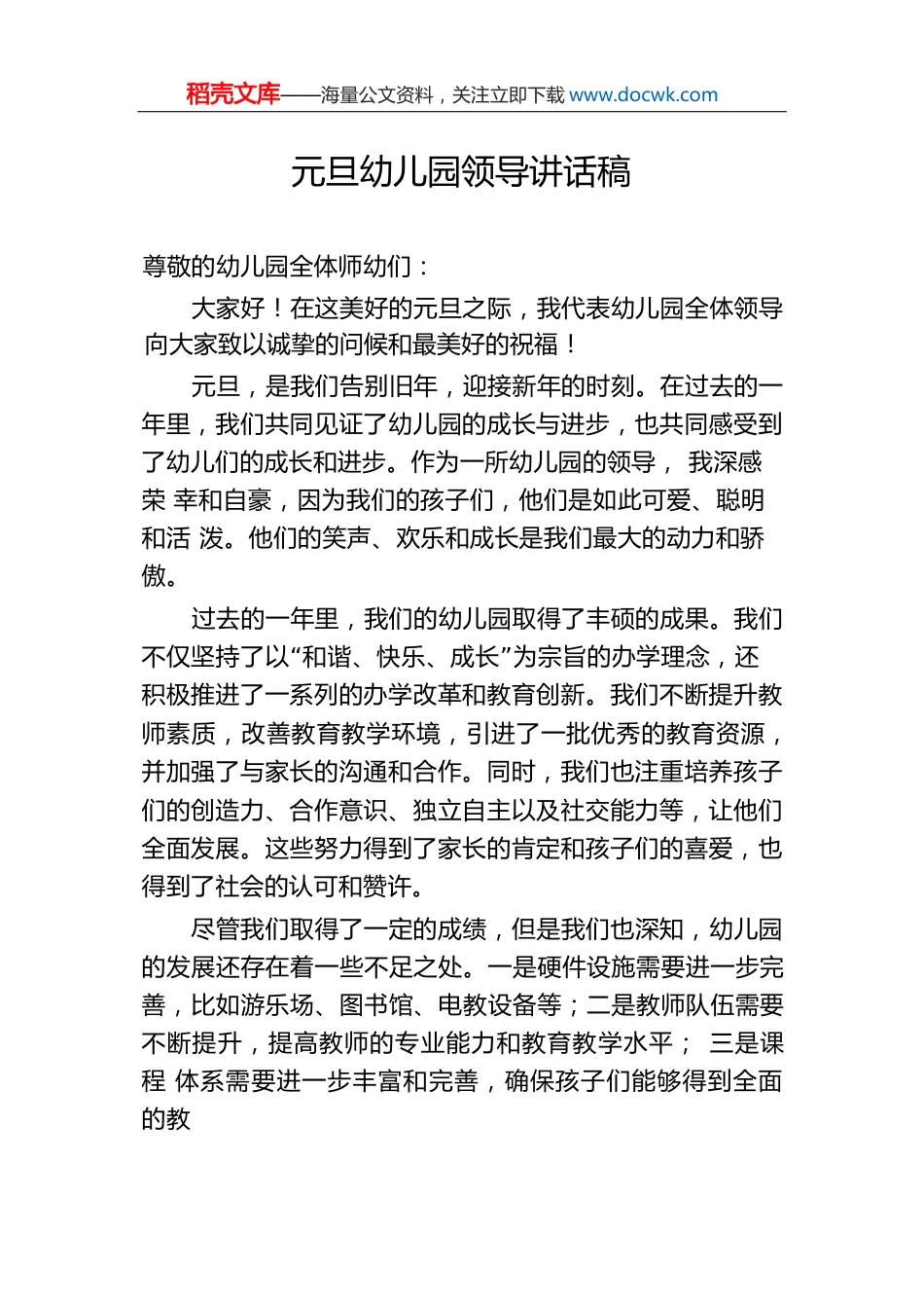 元旦幼儿园领导讲话稿.docx