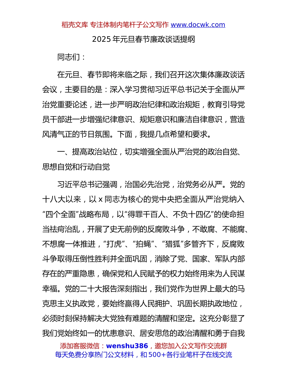 元旦春节廉政谈话提纲.docx