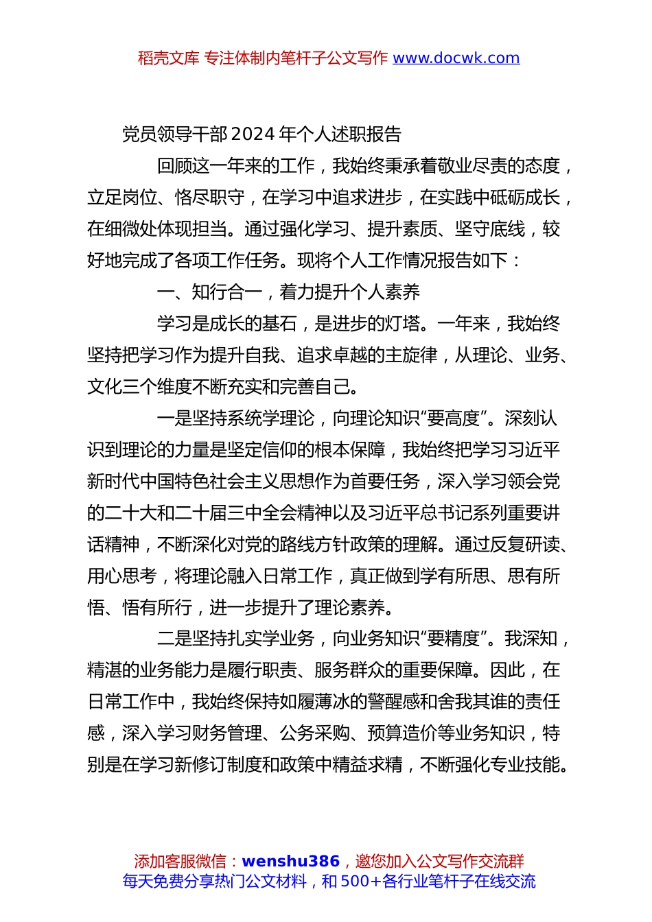 党员领导干部2024年个人述职报告.docx