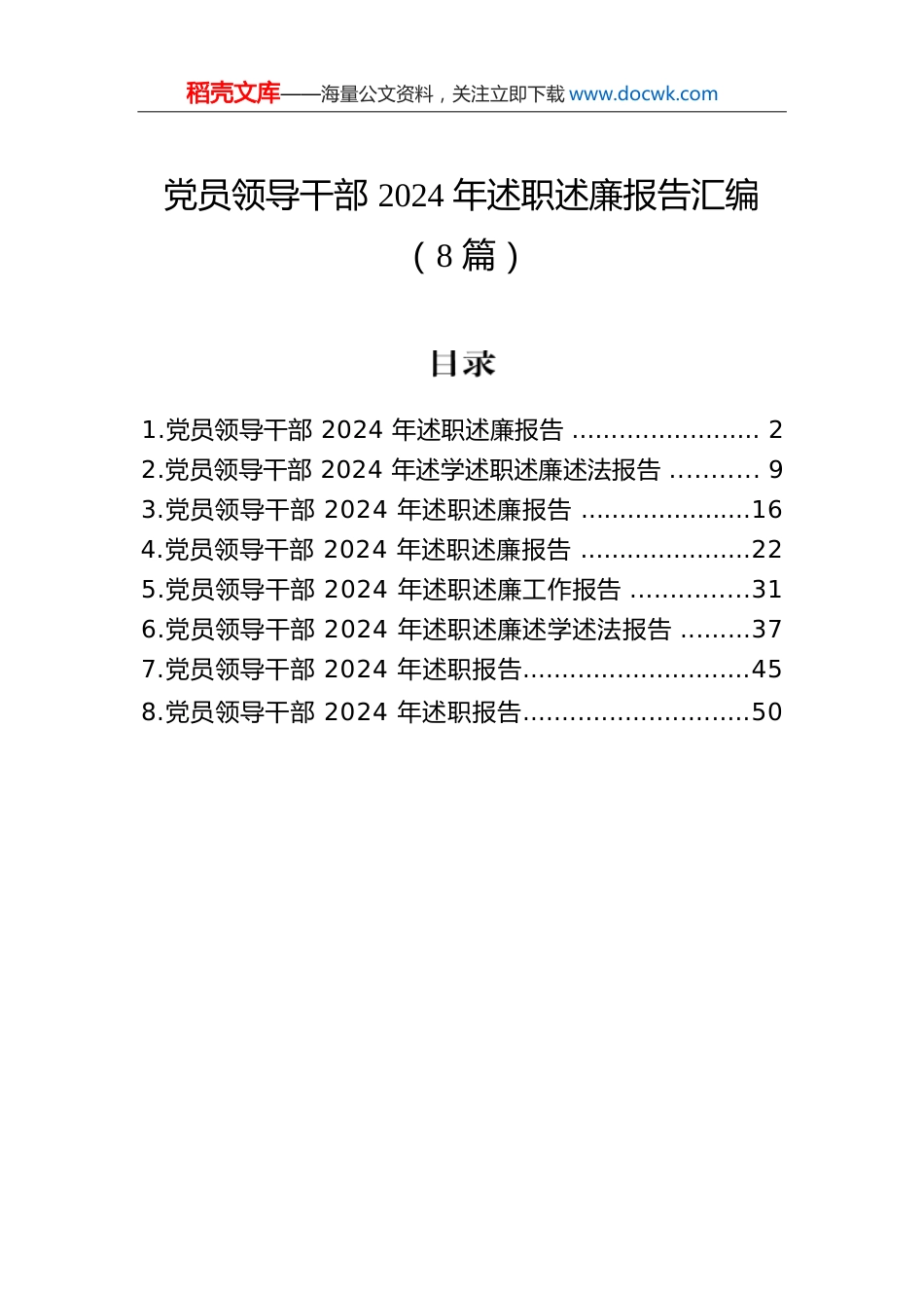 党员领导干部2024年述职述廉报告汇编（8篇）.docx