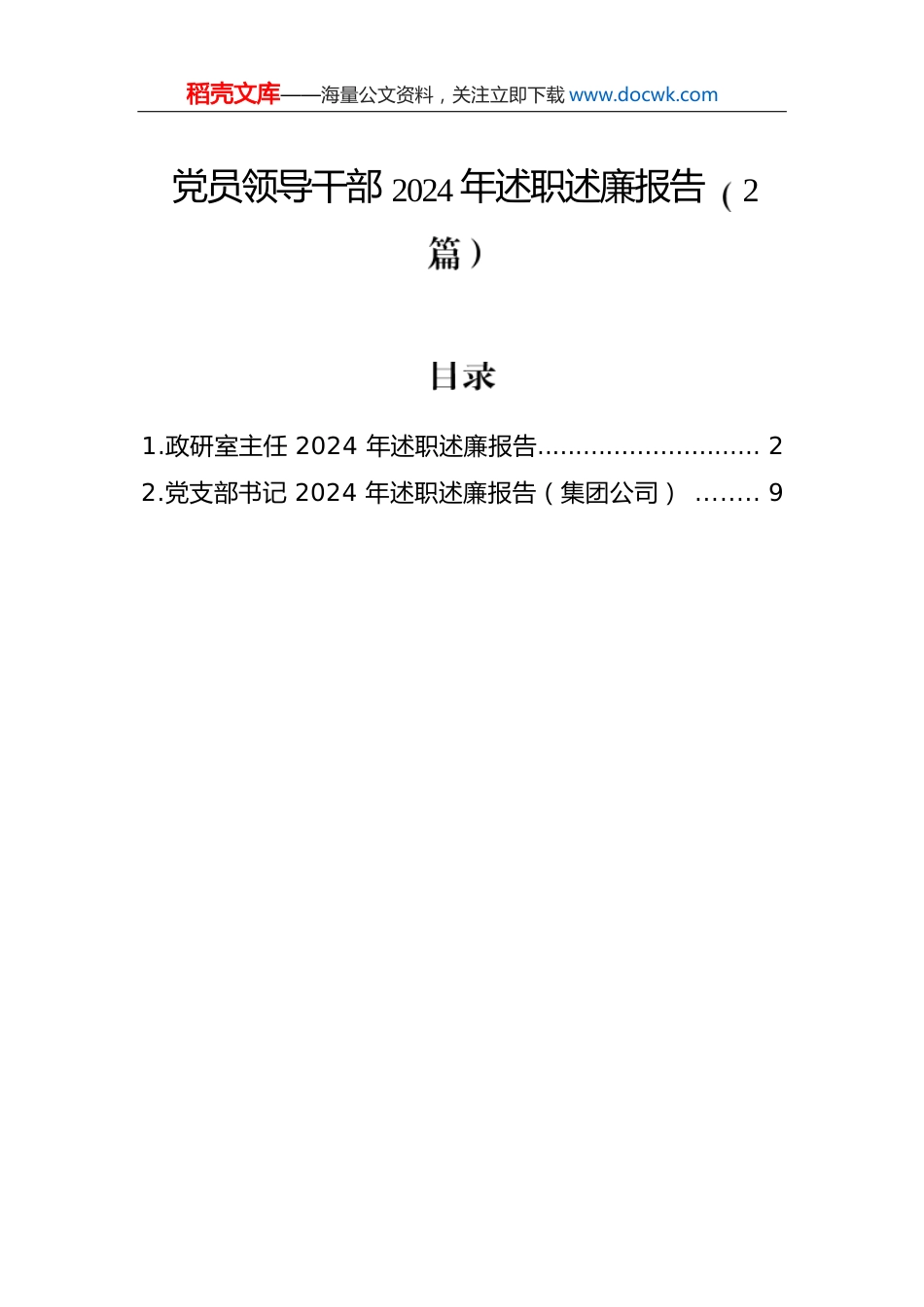 党员领导干部2024年述职述廉报告（2篇）.docx