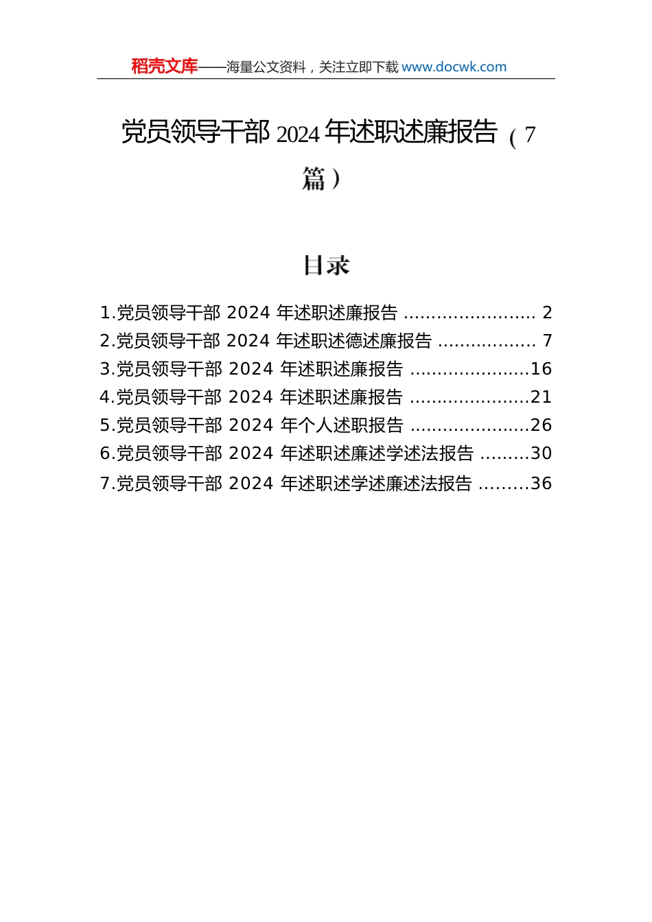 党员领导干部2024年述职述廉报告（7篇）.docx