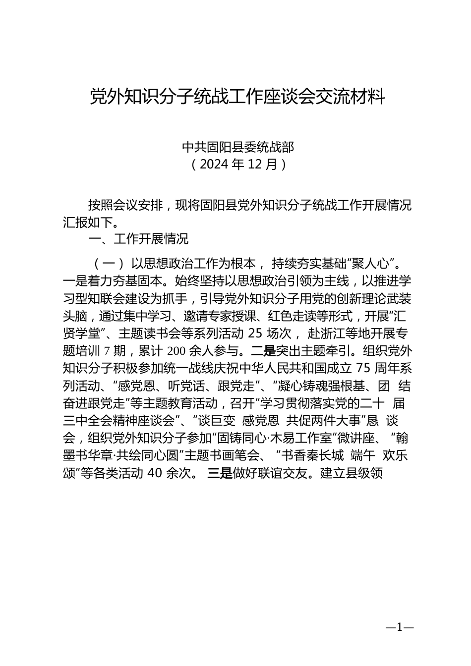 党外知识分子统战工作座谈会交流材料（202412）.docx