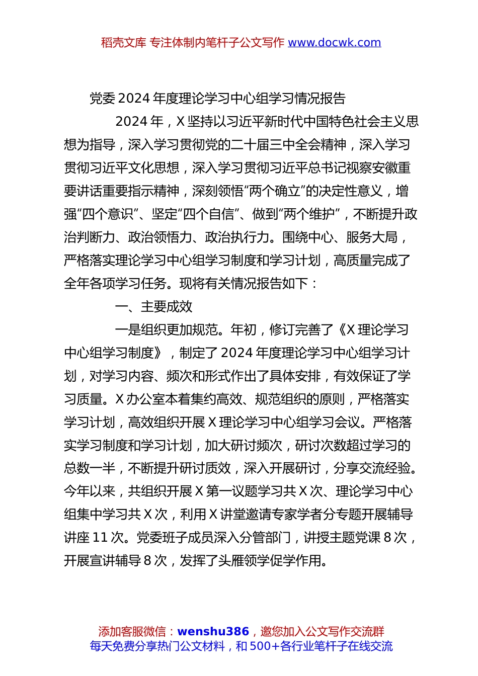 党委2024年度理论学习中心组学习情况报告.docx