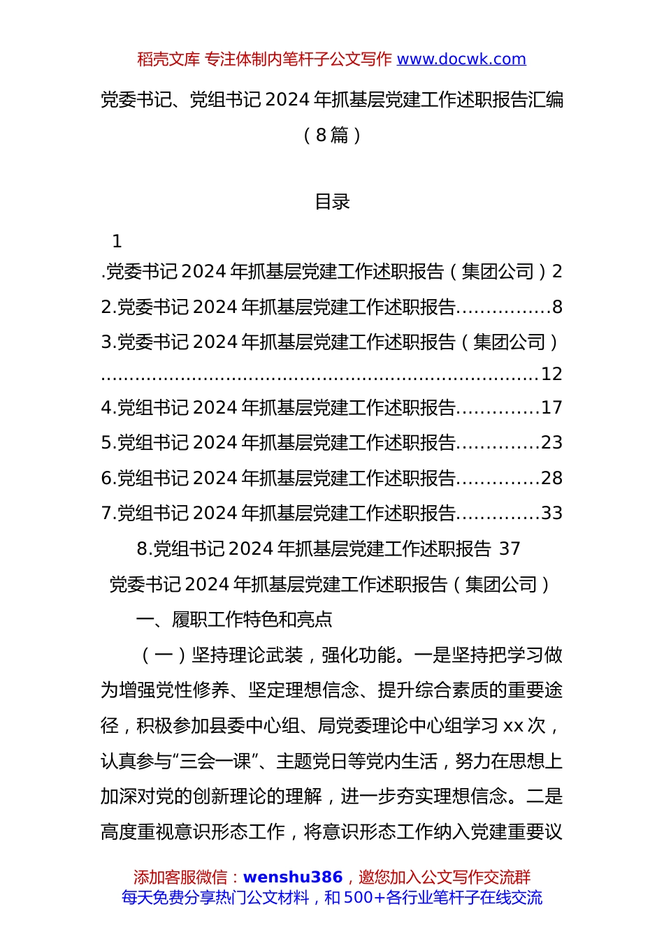 党委书记、党组书记2024年抓基层党建工作述职报告汇编（8篇）.docx