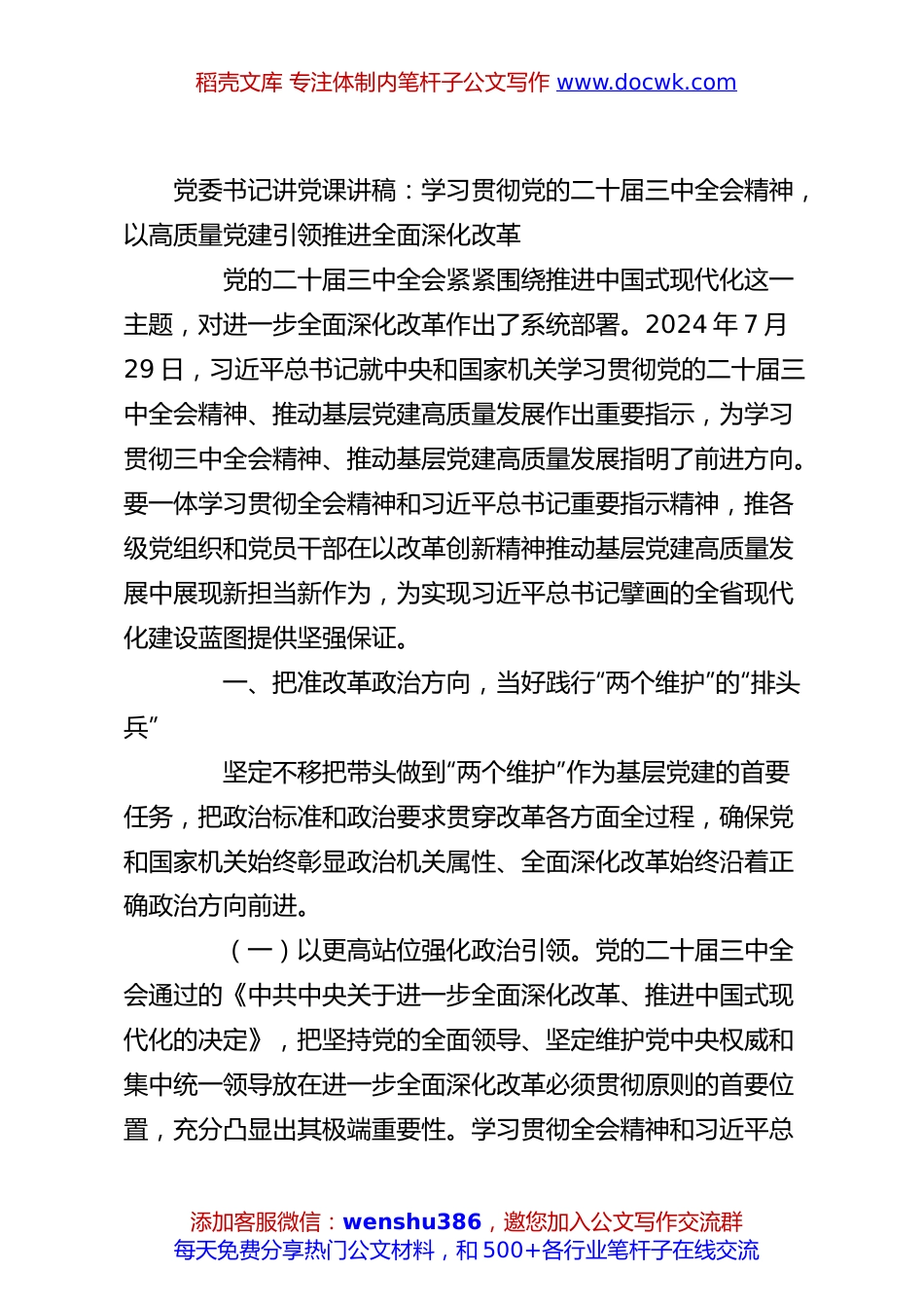 党委书记讲党课讲稿：学习贯彻党的二十届三中全会精神，以高质量党建引领推进全面深化改革.docx
