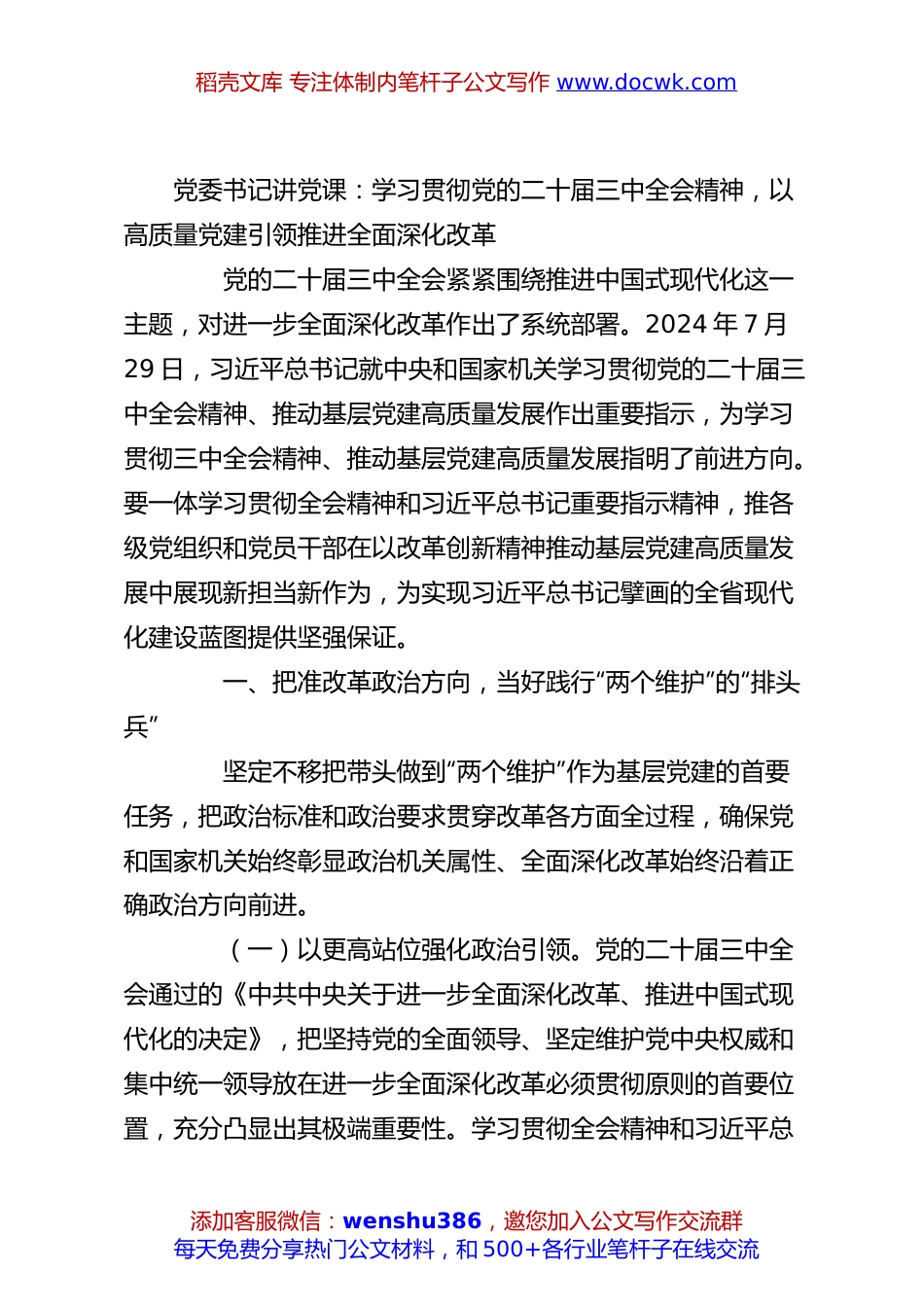 党委书记讲党课：学习贯彻党的二十届三中全会精神，以高质量党建引领推进全面深化改革.docx