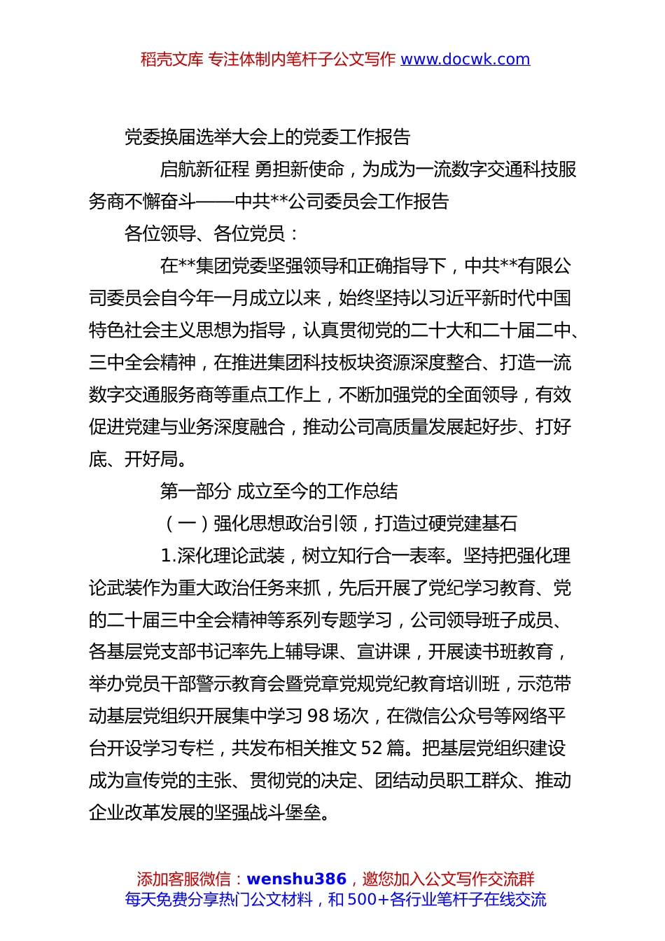 党委换届选举大会上的党委工作报告.docx