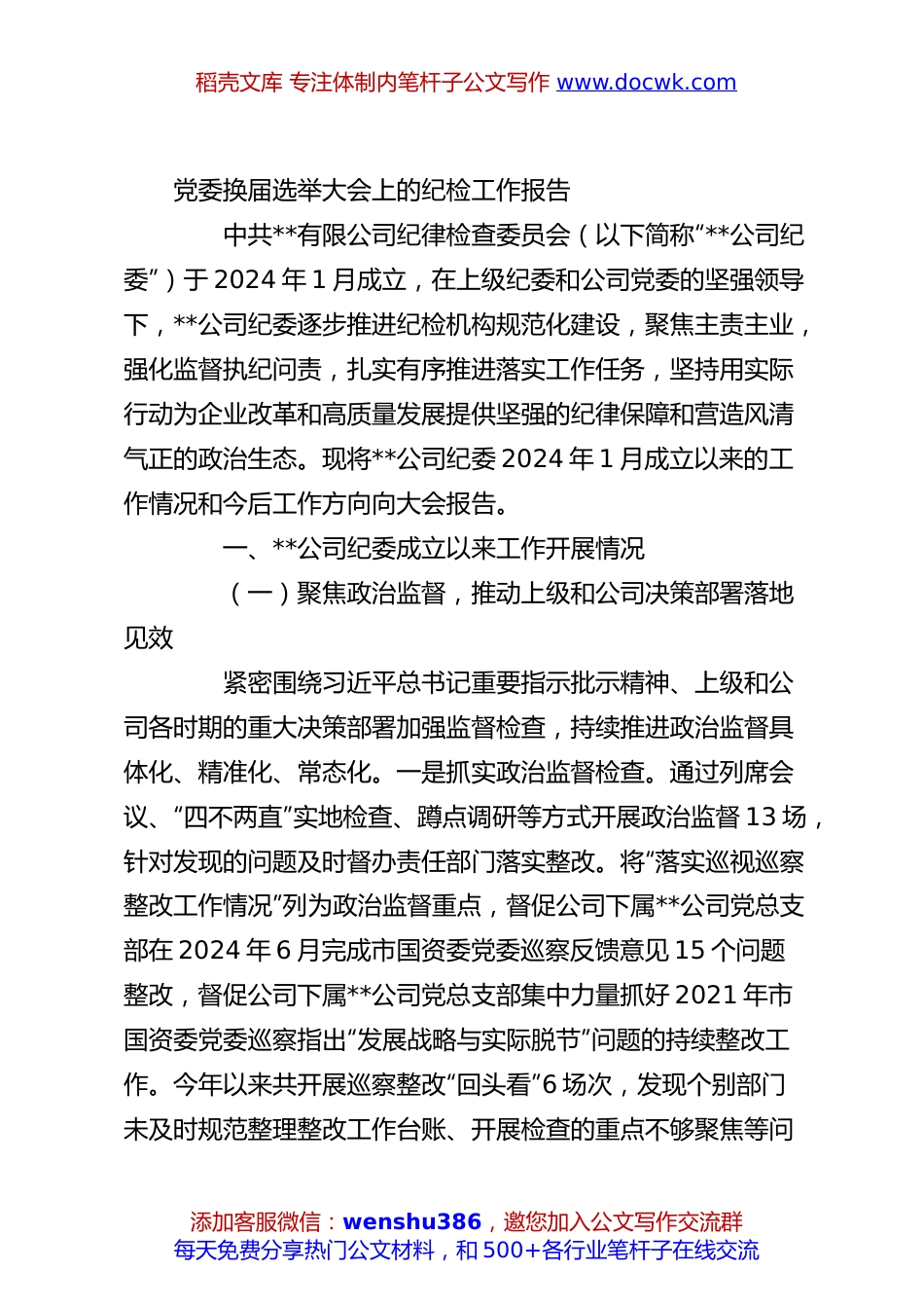党委换届选举大会上的纪检工作报告.docx