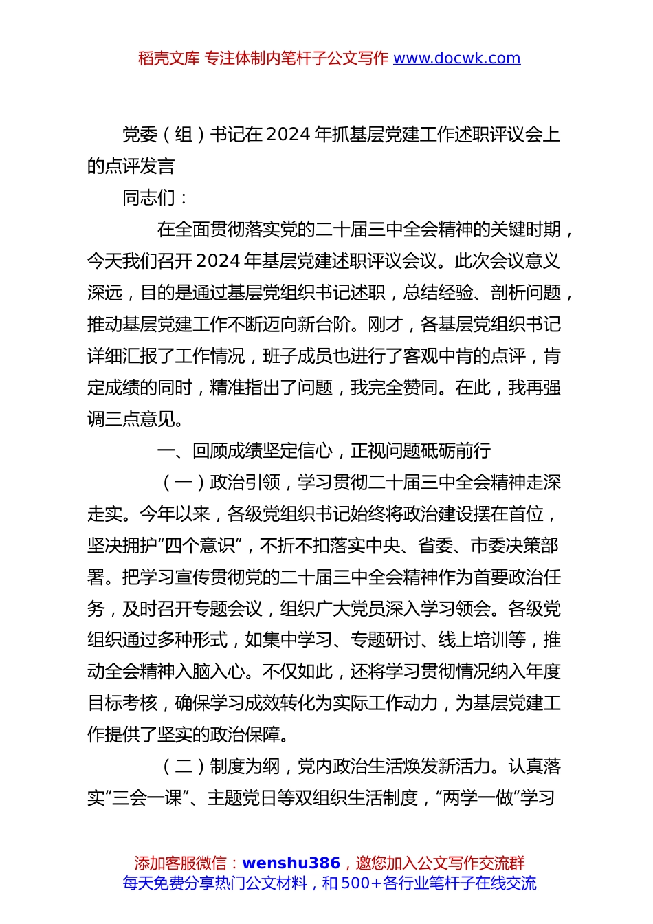 党委（组）书记在2024年抓基层党建工作述职评议会上的点评发言.docx