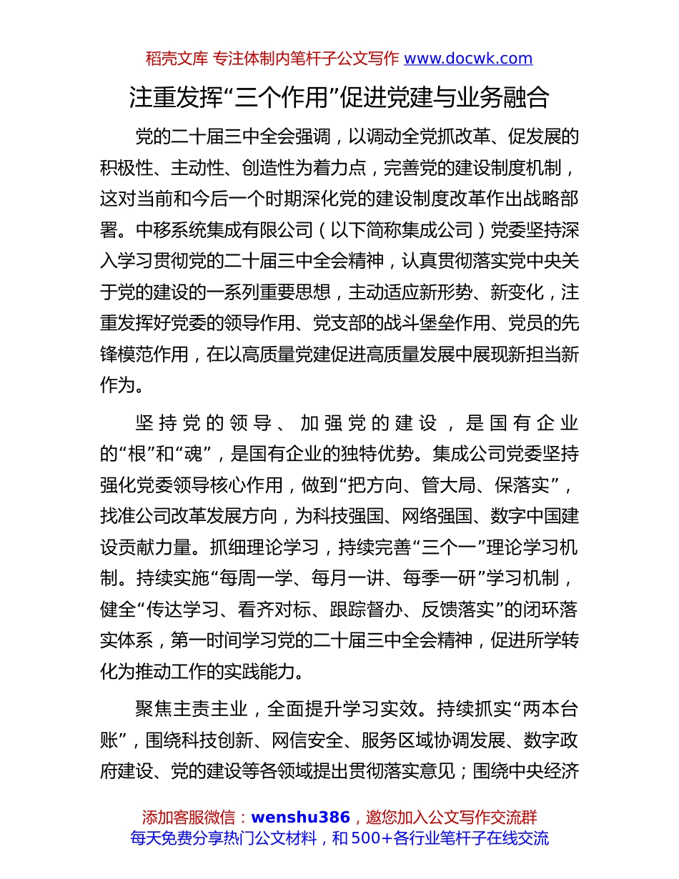 党建与业务融合经验交流：注重发挥“三个作用” 促进党建与业务融合.docx