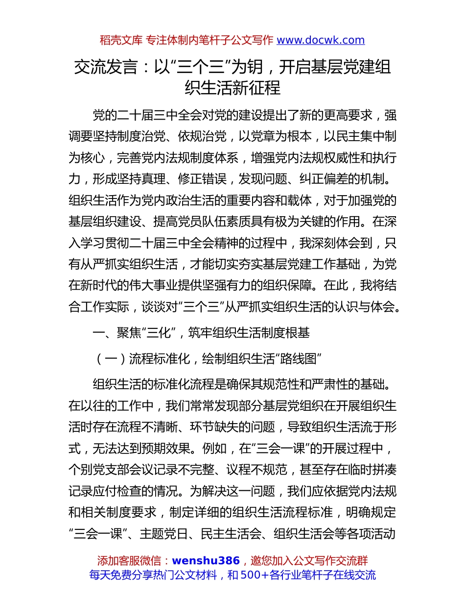党建交流发言：以“三个三”为钥，开启基层党建组织生活新征程.docx