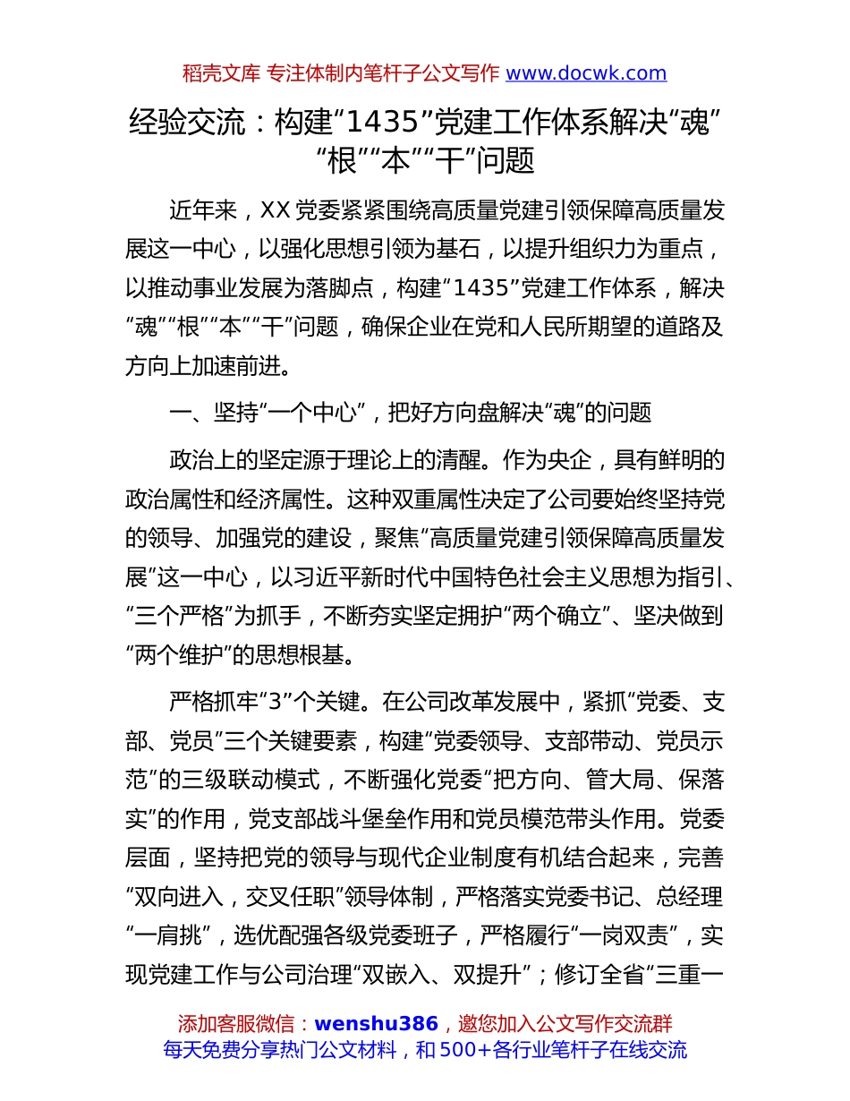 党建工作经验交流：构建“1435”党建工作体系 解决“魂”“根”“本”“干”问题.docx
