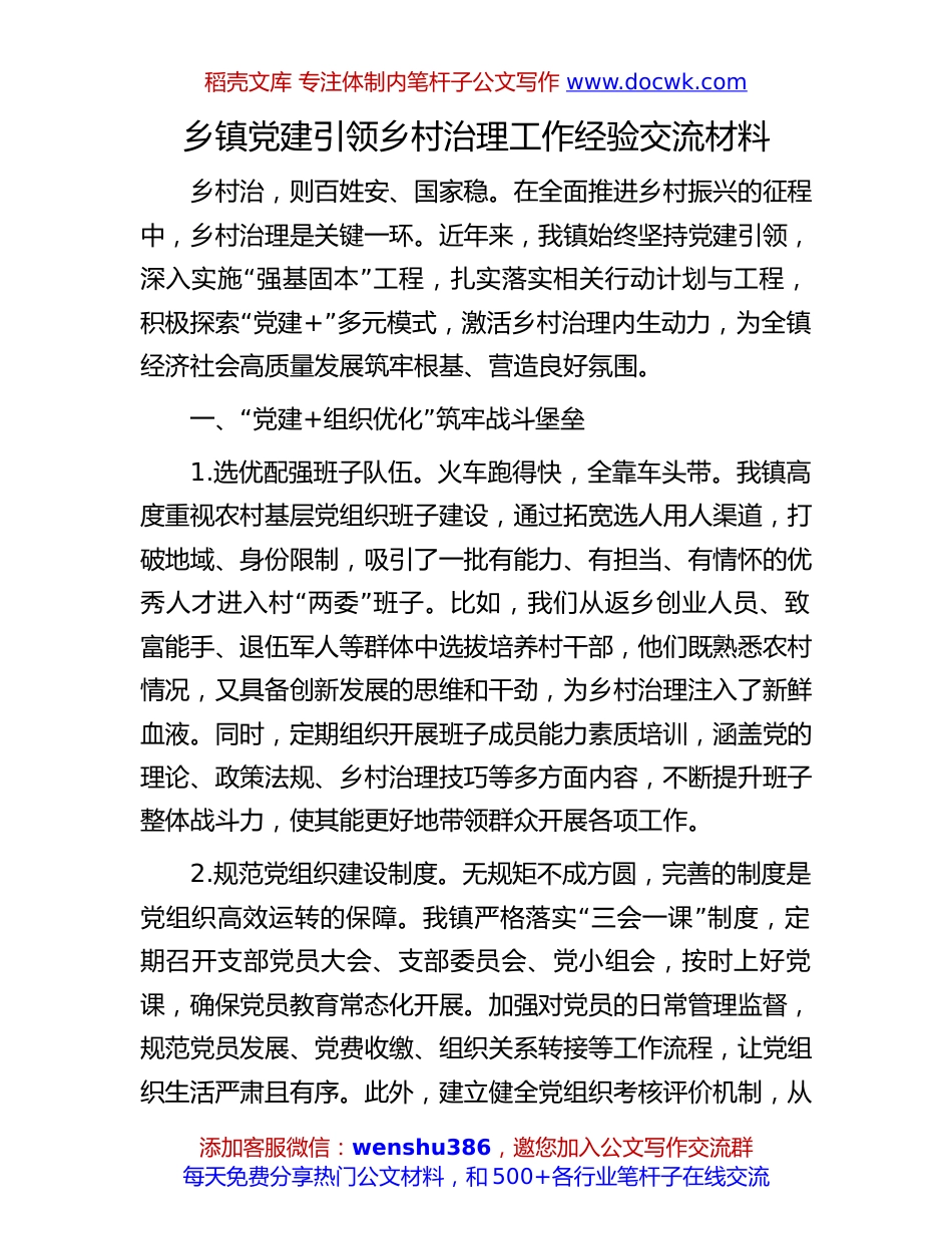 党建引领乡村治理经验交流：乡镇党建引领乡村治理工作经验交流材料.docx