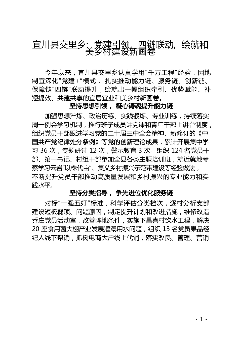 党建引领四链联动绘就和美乡村建设新画卷.docx