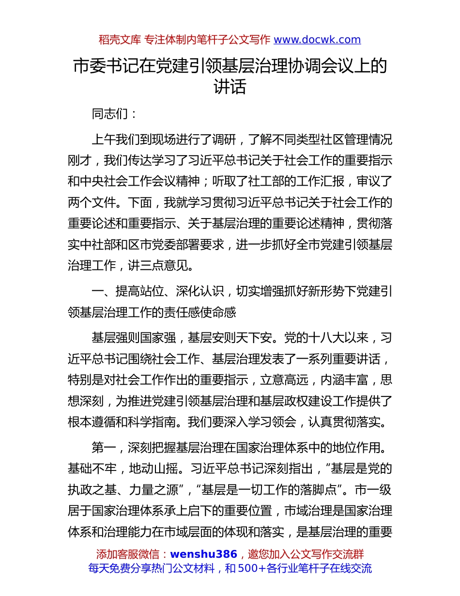 党建引领基层治理协调会议讲话：市委书记在党建引领基层治理协调会议上的讲话.docx