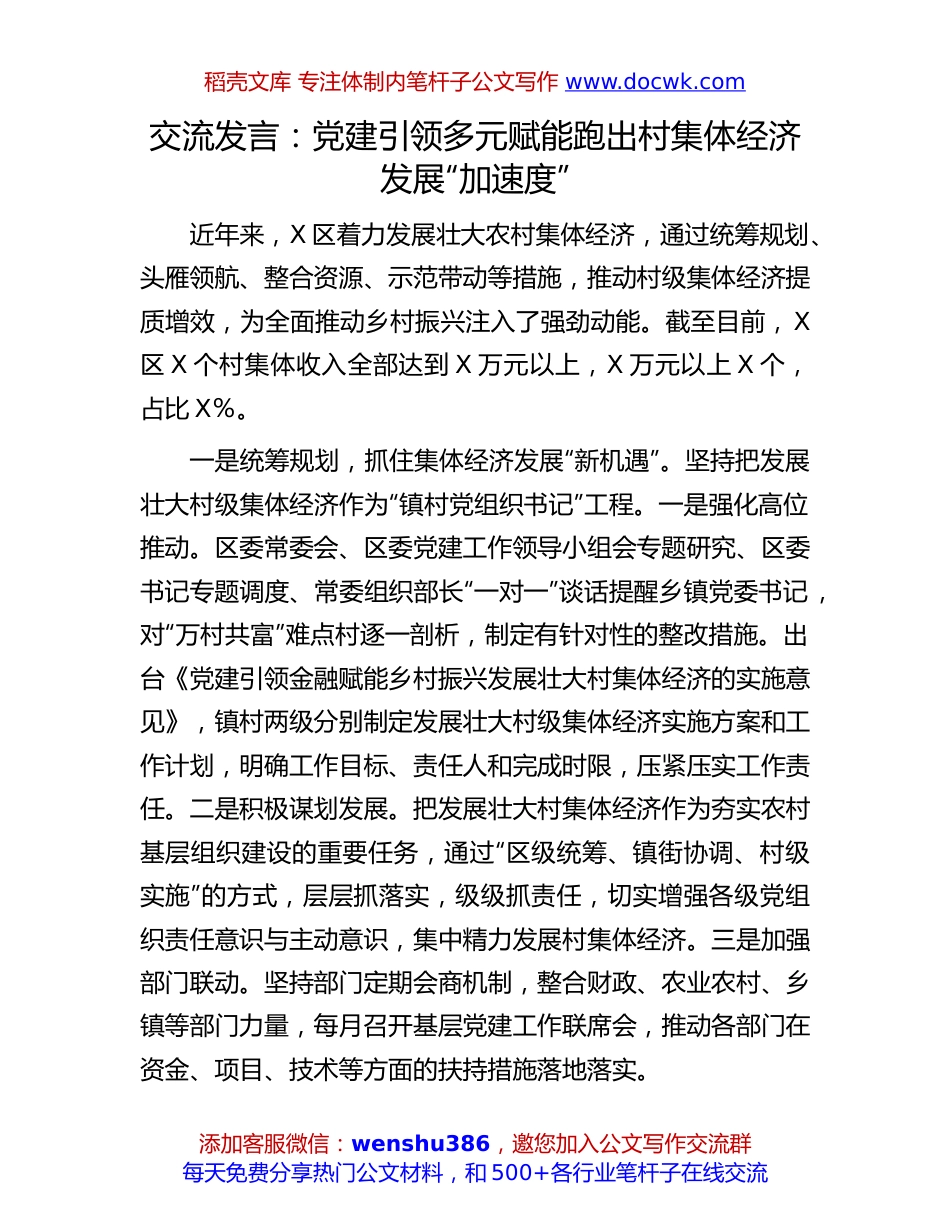 党建引领村集体经济交流发言：党建引领多元赋能跑出村集体经济发展“加速度”.docx