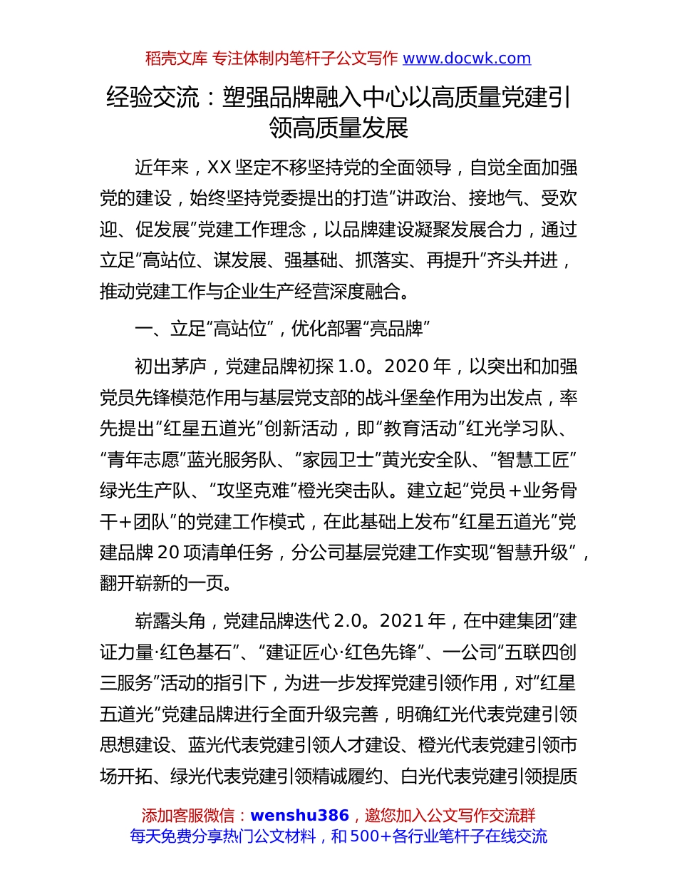 党建引领高质量发展经验交流：塑强品牌 融入中心 以高质量党建引领高质量发展.docx