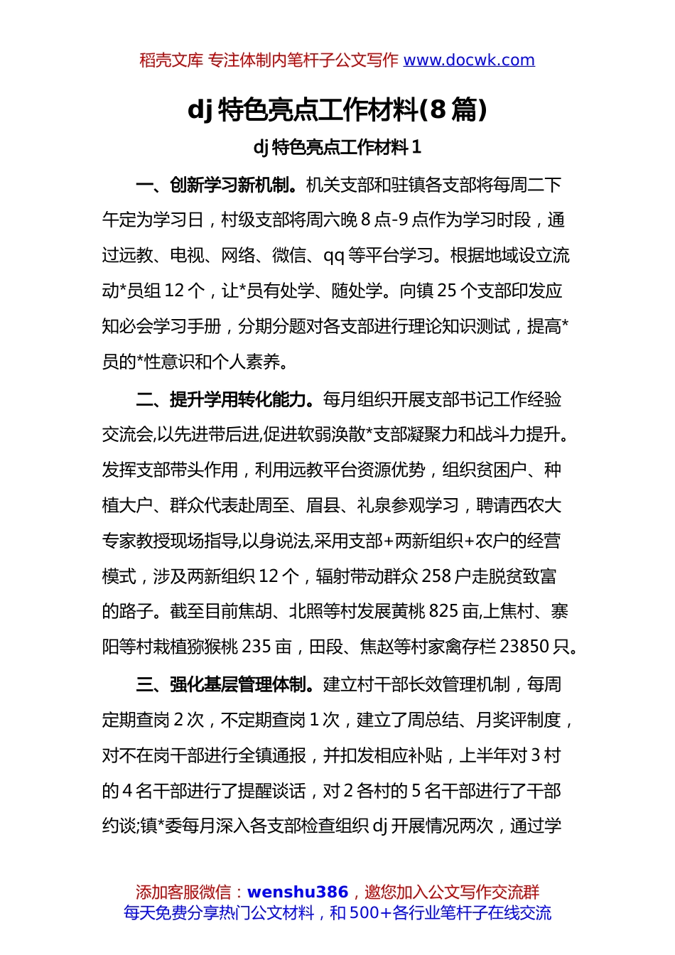 党建特色亮点工作材料汇编：党建特色亮点工作材料汇编（8篇）.docx