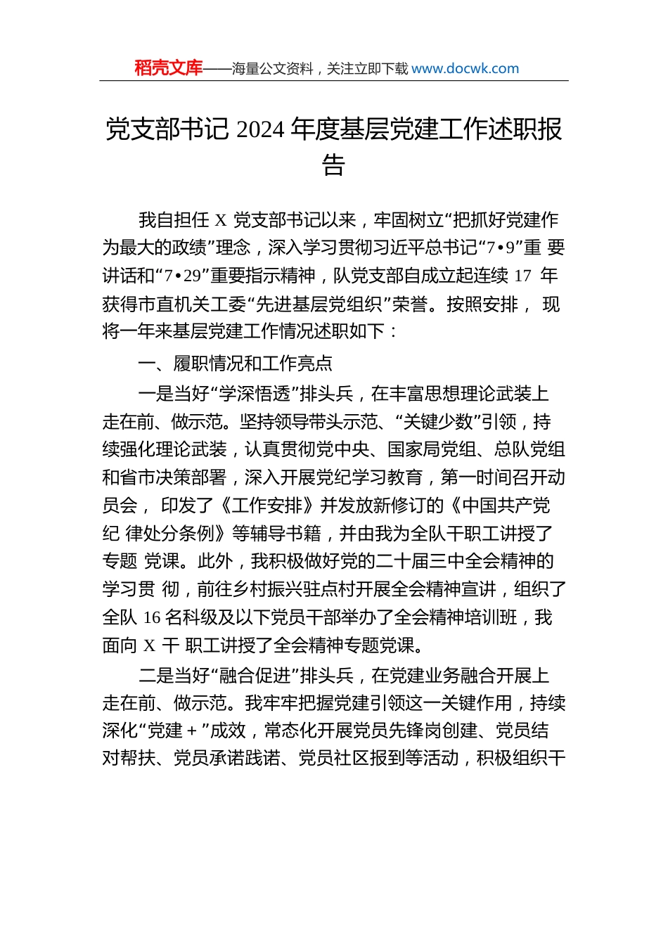 党支部书记2024年度基层党建工作述职报告.docx