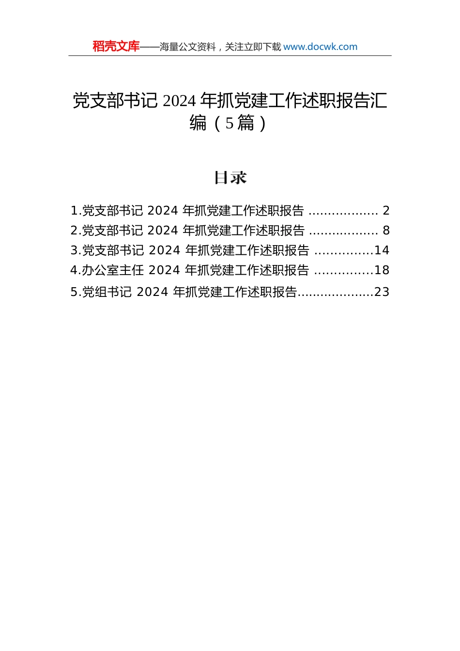 党支部书记2024年抓党建工作述职报告汇编（5篇）.docx