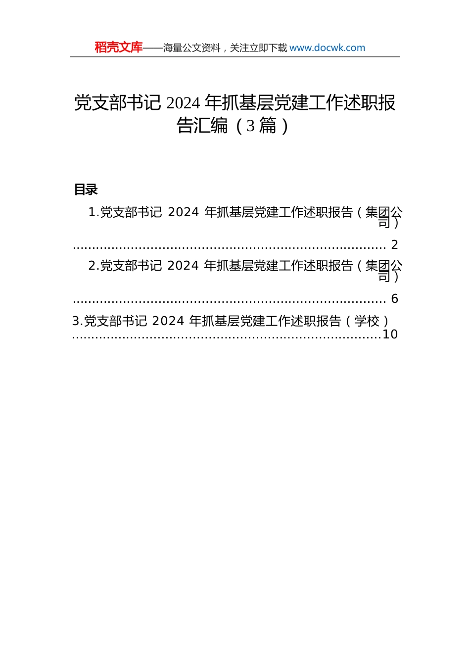 党支部书记2024年抓基层党建工作述职报告汇编（3篇）.docx