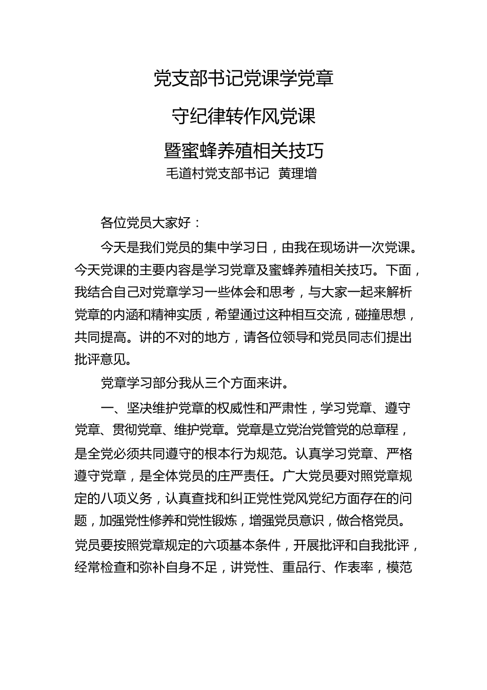 党支部书记党课学党章守纪律转作风党课暨蜜蜂养殖相关技巧.docx