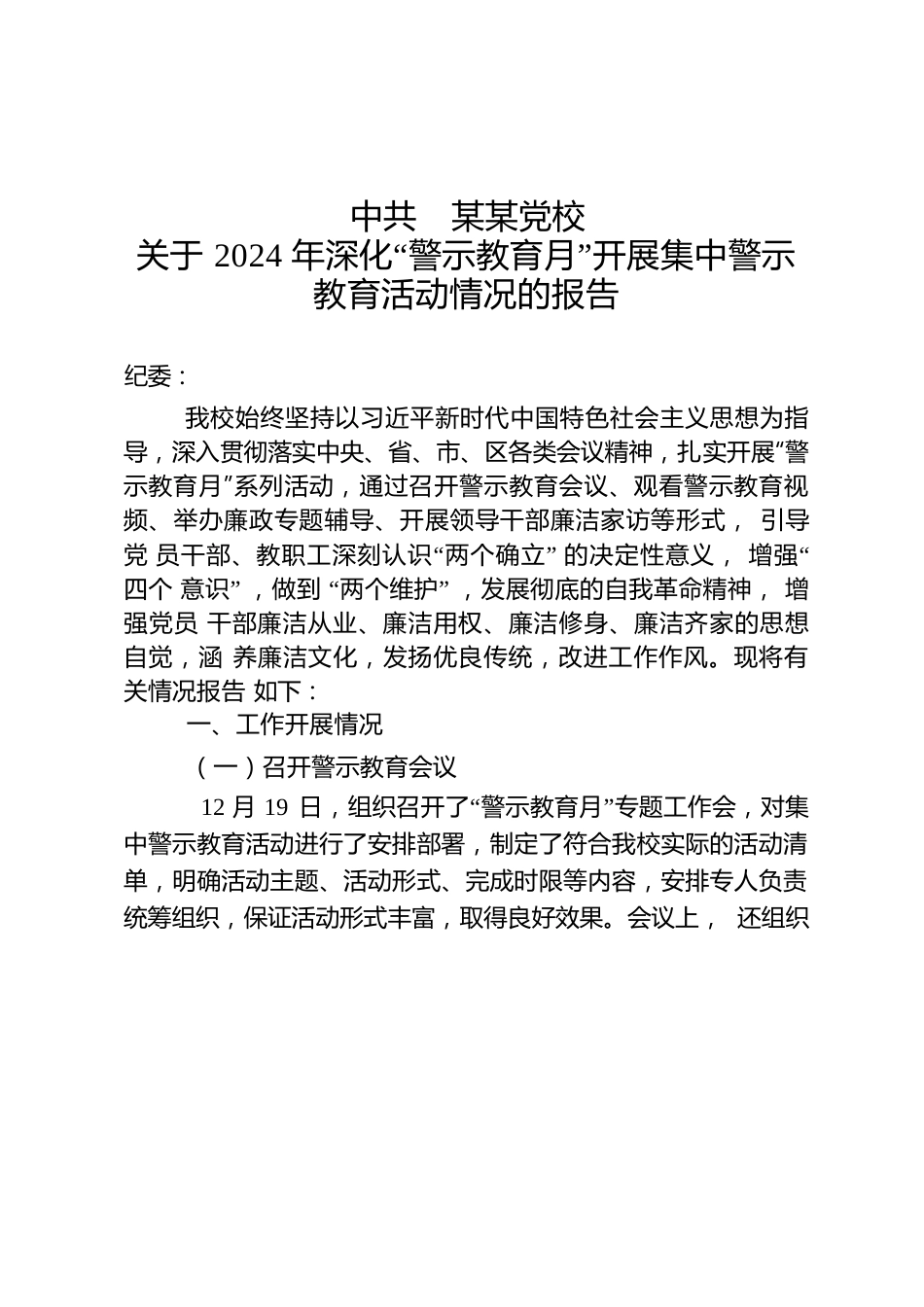 党校2024年警示教育月情况报告（20241230）.docx