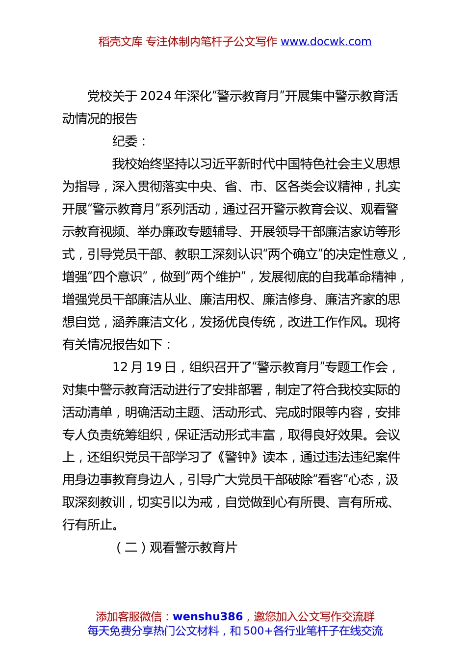 党校关于2024年深化“警示教育月”开展集中警示教育活动情况的报告.docx