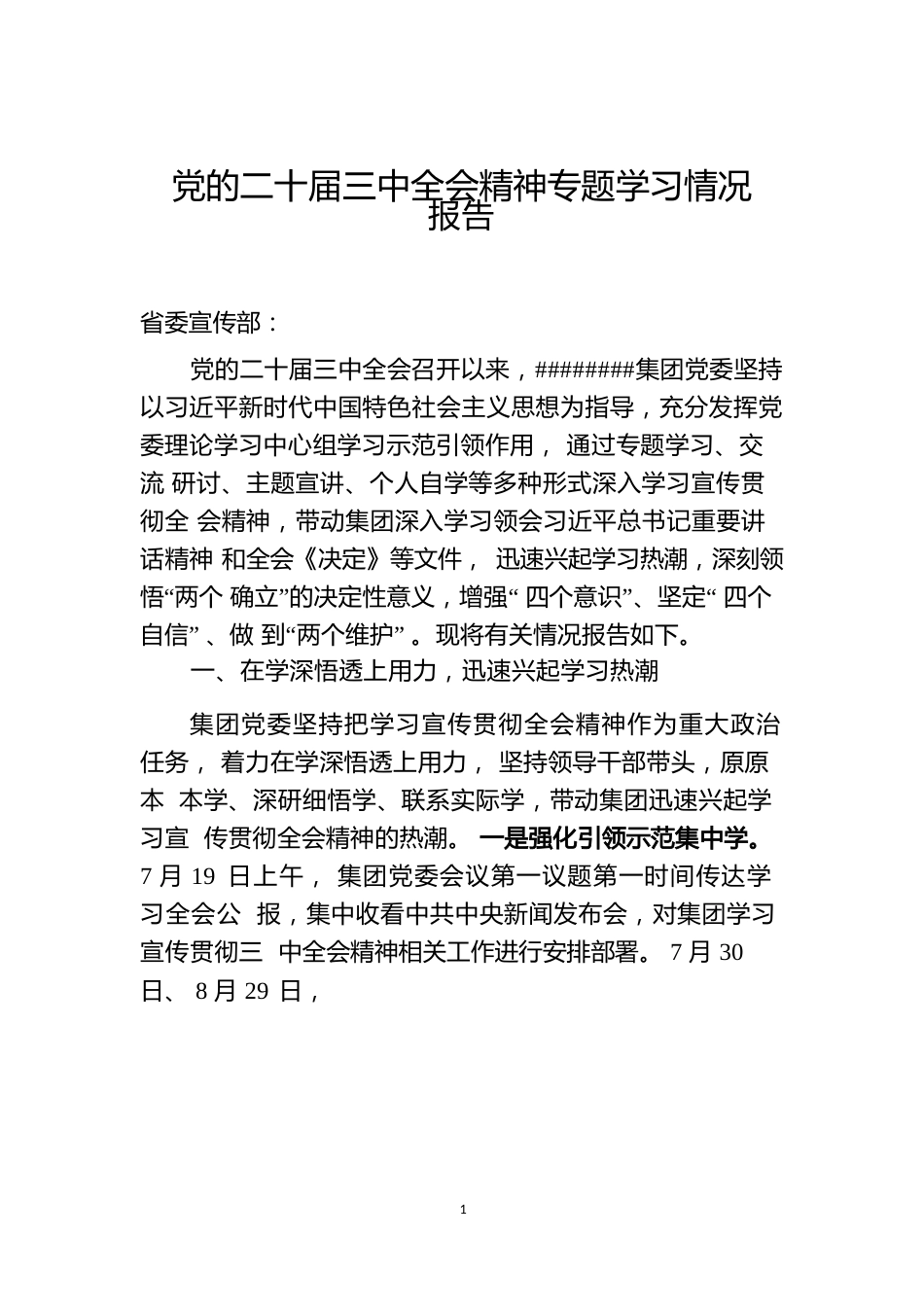 党的二十届三中全会精神专题学习情况报告（20241009）.docx