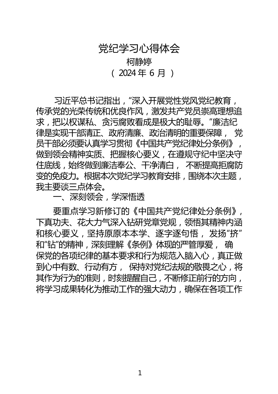 党纪学习心得体会（202406）.docx