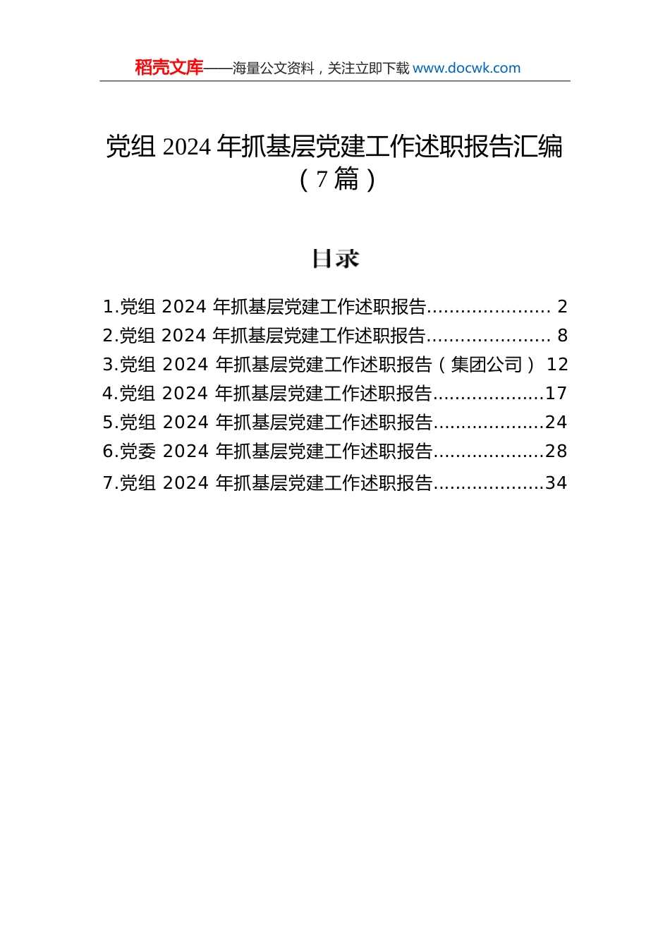 党组2024年抓基层党建工作述职报告汇编（7篇）.docx