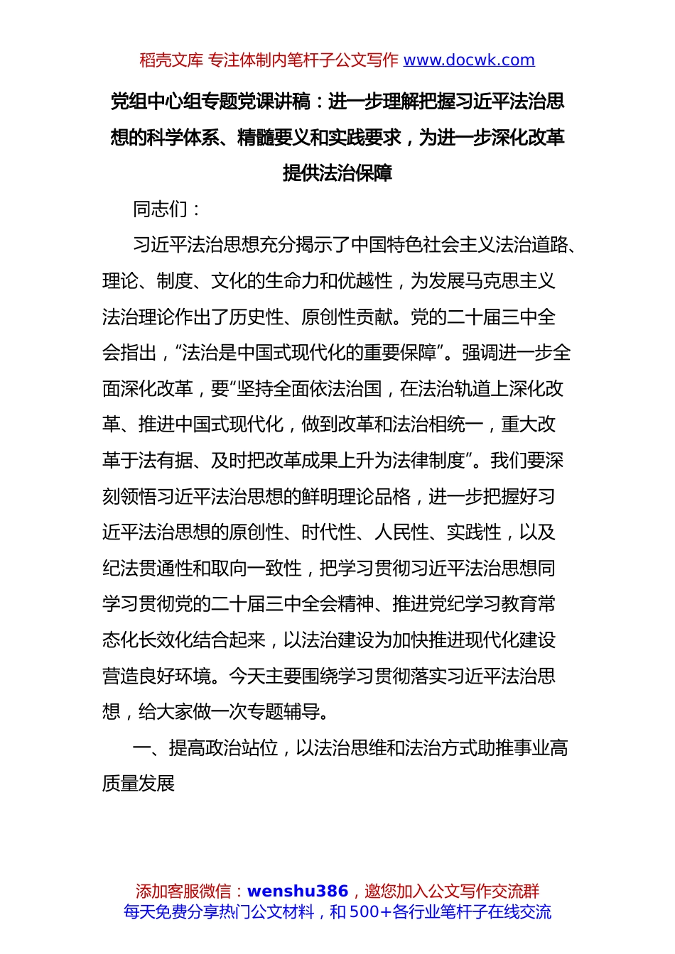 党组中心组专题党课讲稿：进一步理解把握习近平法治思想的科学体系、精髓要义和实践要求，为进一步深化改革提供法治保障.docx