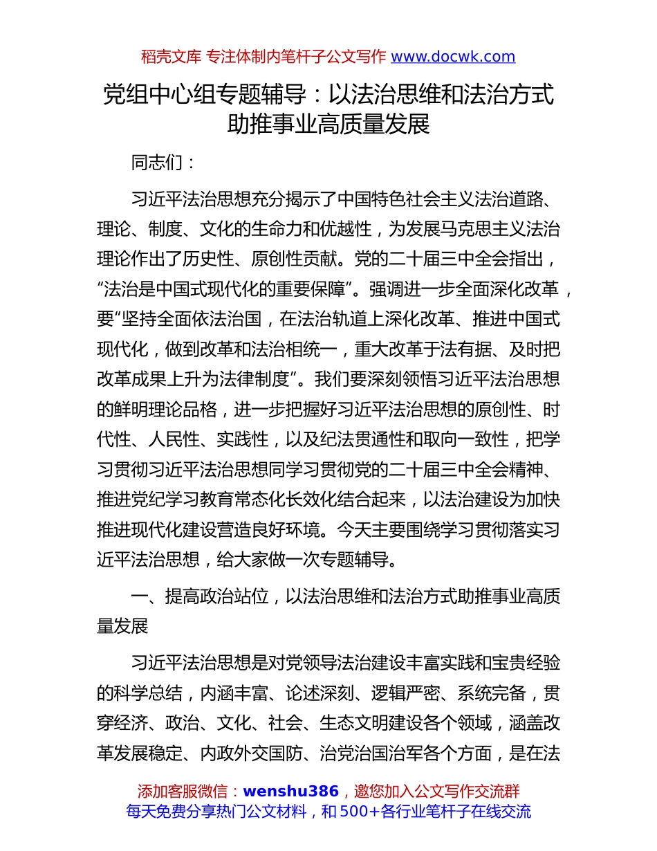 党组中心组法治专题辅导： 以法治思维和法治方式助推事业高质量发展.docx