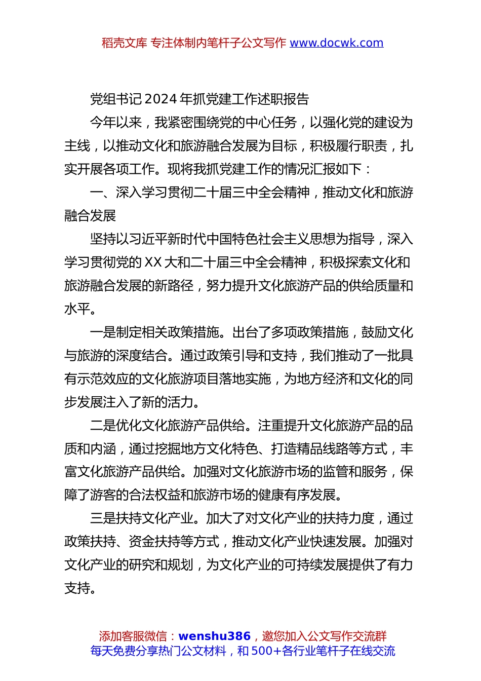 党组书记2024年抓党建工作述职报告.docx