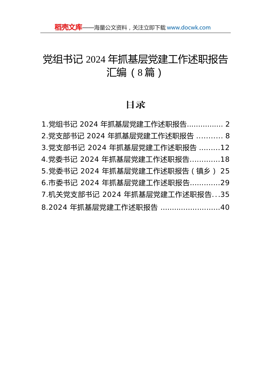 党组书记2024年抓基层党建工作述职报告汇编（8篇）.docx