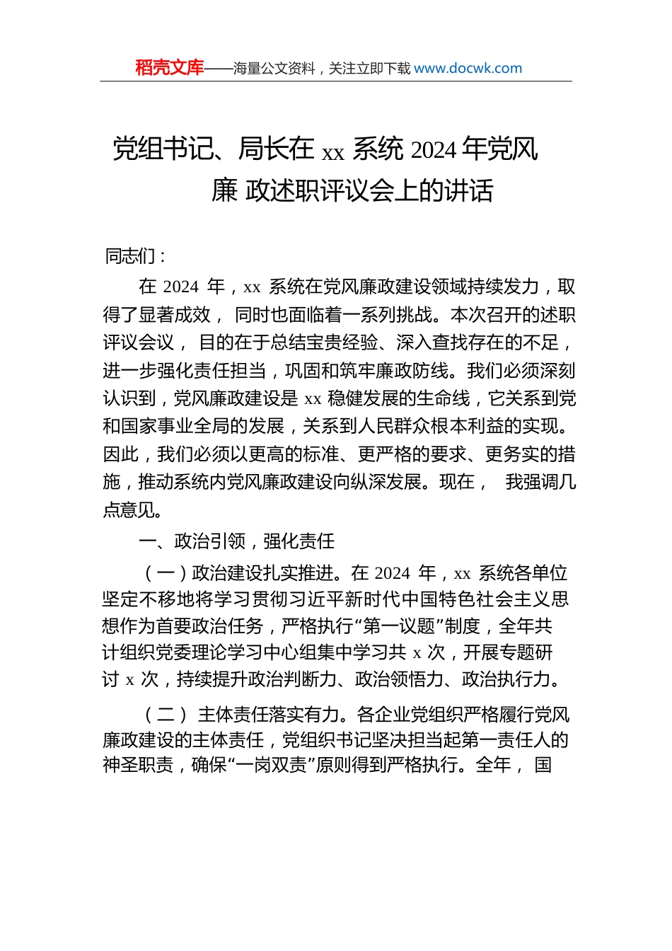 党组书记、局长在xx系统2024年党风廉政述职评议会上的讲话.docx