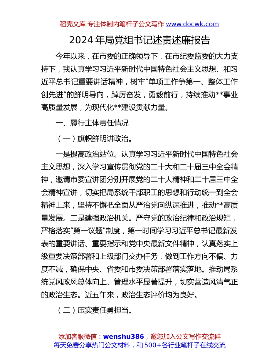 党组书记述责述廉报告：2024年局党组书记述责述廉报告.docx