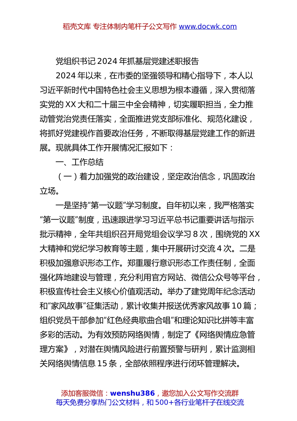 党组织书记2024年抓基层党建述职报告.docx