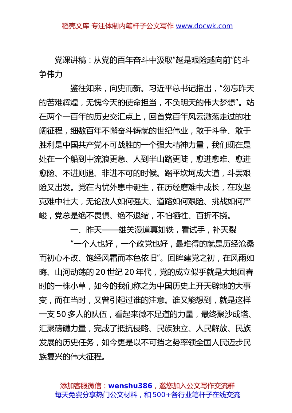 党课讲稿：从党的百年奋斗中汲取“越是艰险越向前”的斗争伟力.docx
